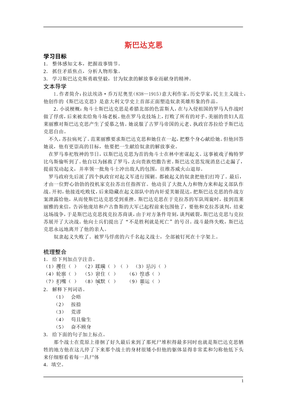 高中语文 19世纪欧美小说 第一单元 体味人性之美 斯巴达克思（节选） 快乐学案 鲁人版_第1页