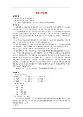 高中语文 19世纪欧美小说 第一单元 体味人性之美 斯巴达克思（节选） 快乐学案 鲁人版