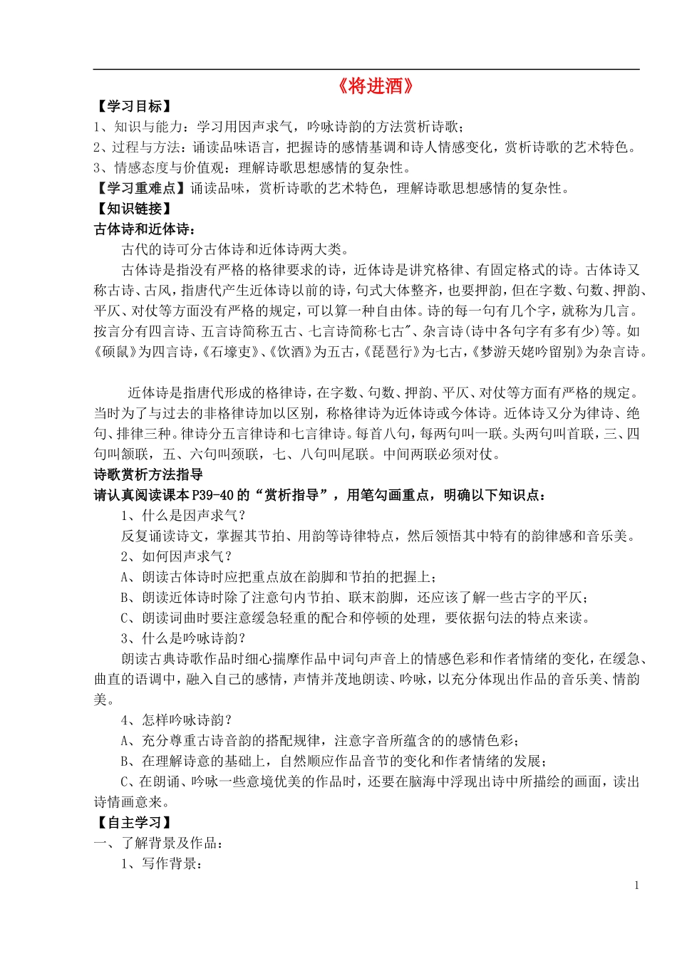 高中语文 3.1 将进酒导学案 新人教版选修《中国古代诗歌散文欣赏》-新人教版高二《中国古代诗歌散文欣赏》语文学案_第1页