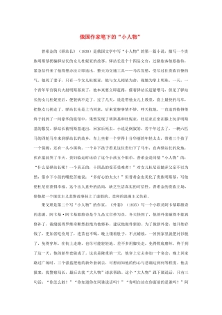 高中语文 1.2《装在套子里的人》俄国作家笔下的“小人物”素材 新人教版必修5-新人教版高中必修5语文素材