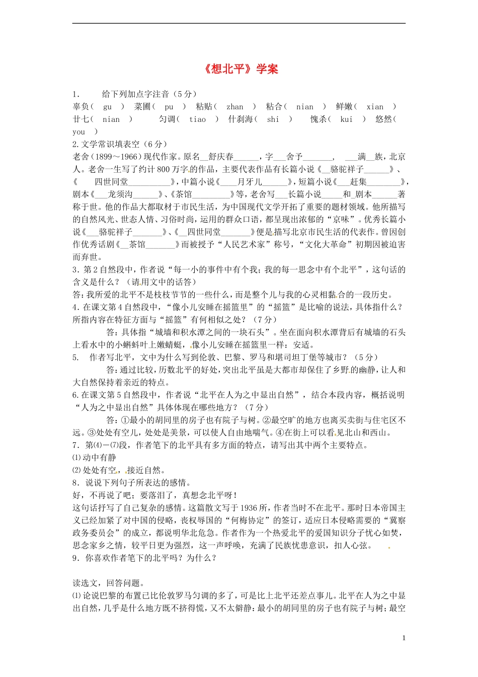 高中语文 3.1.1《想北平》学案 苏教版必修1_第1页