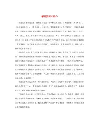 高中语文 1.2《装在套子里的人》感受契诃夫的心素材 新人教版必修5-新人教版高中必修5语文素材