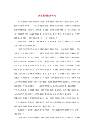 高中语文 1.2《装在套子里的人》高尔基回忆契诃夫素材 新人教版必修5-新人教版高中必修5语文素材