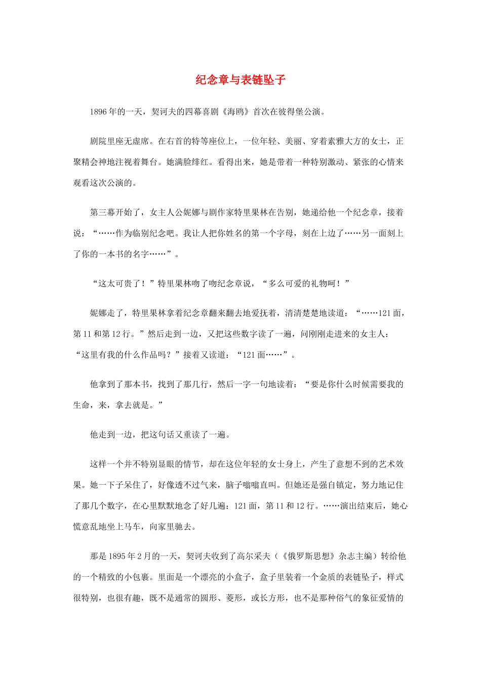 高中语文 1.2《装在套子里的人》纪念章与表链坠子素材 新人教版必修5-新人教版高中必修5语文素材_第1页