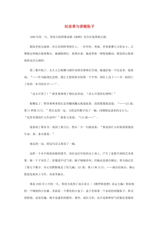 高中语文 1.2《装在套子里的人》纪念章与表链坠子素材 新人教版必修5-新人教版高中必修5语文素材