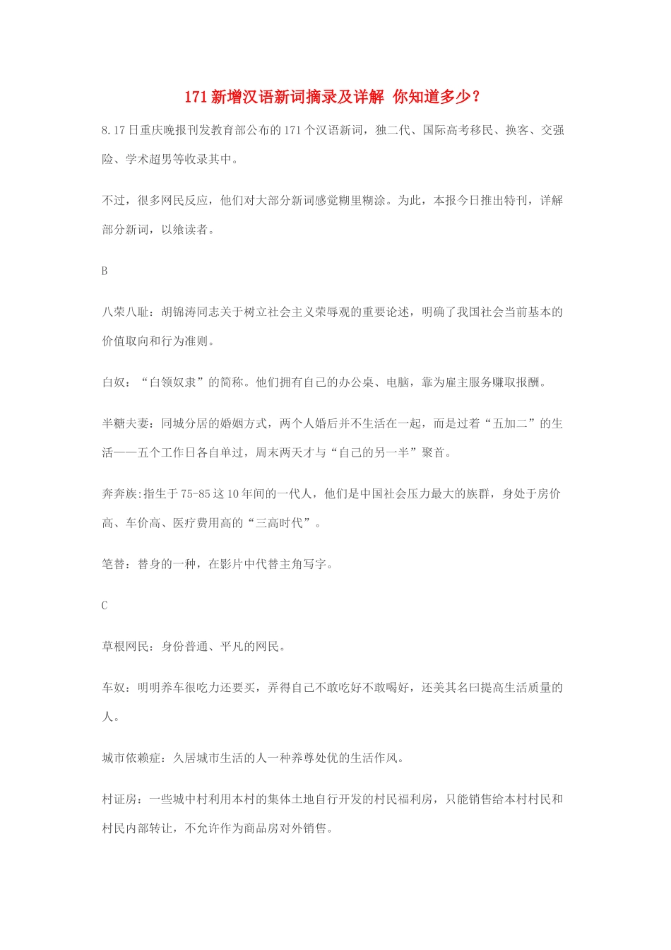 高中语文 171新增汉语新词摘录及详解你知道多少素材  人教版_第1页