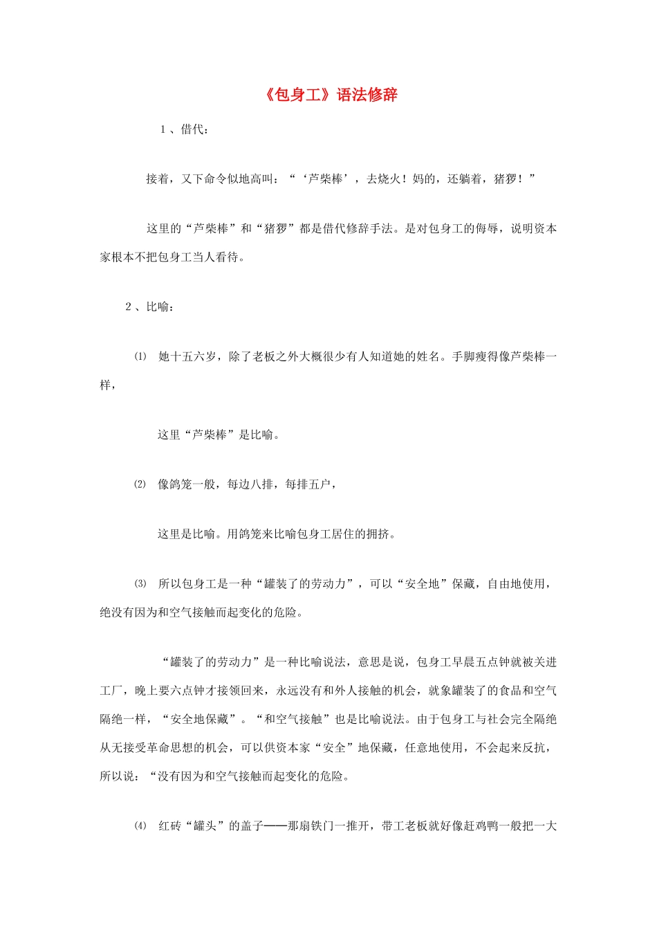 高中语文 4.11 包身工语法修辞素材 新人教版必修1-新人教版高中必修1语文素材_第1页