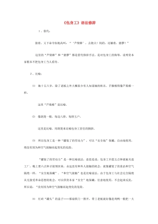 高中语文 4.11 包身工语法修辞素材 新人教版必修1-新人教版高中必修1语文素材