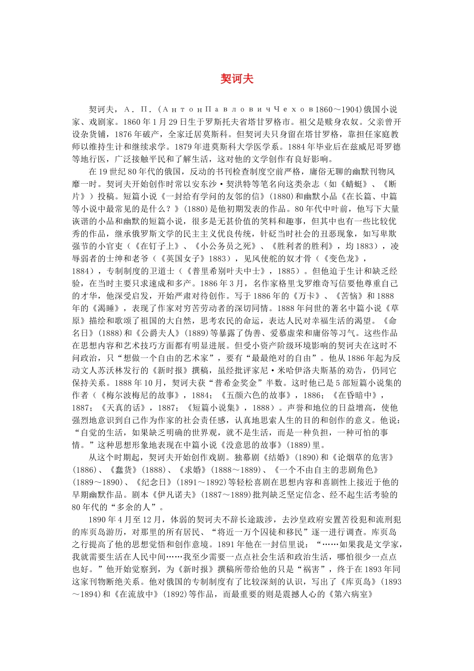 高中语文 1.2《装在套子里的人》契科夫素材 新人教版必修5-新人教版高中必修5语文素材_第1页