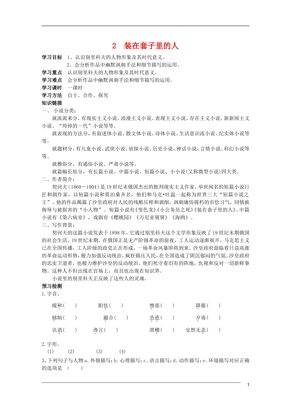 高中语文 1.2《装在套子里的人》学案 新人教版必修5_第1页