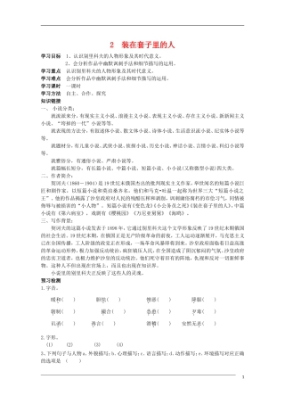 高中语文 1.2《装在套子里的人》学案 新人教版必修5