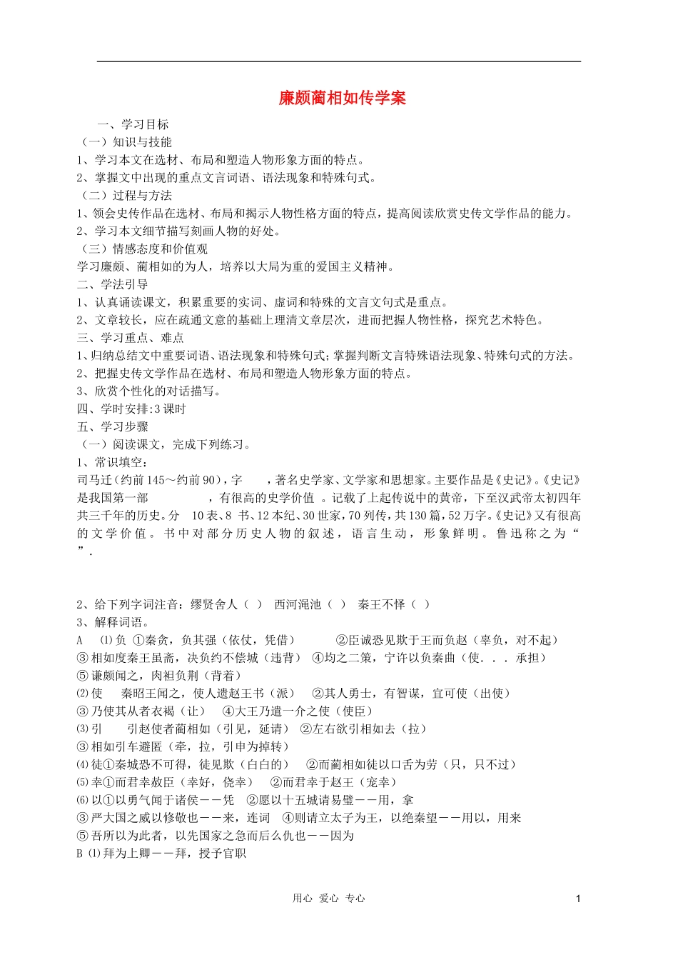 高中语文 4.11《廉颇蔺相如传》学案 新人教版必修4_第1页