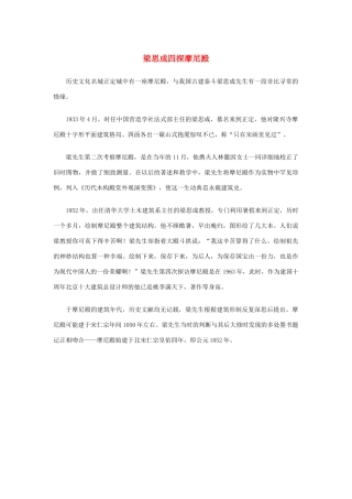 高中语文 4.11《中国建筑的特征》梁思成四探摩尼殿素材 新人教版必修5-新人教版高中必修5语文素材