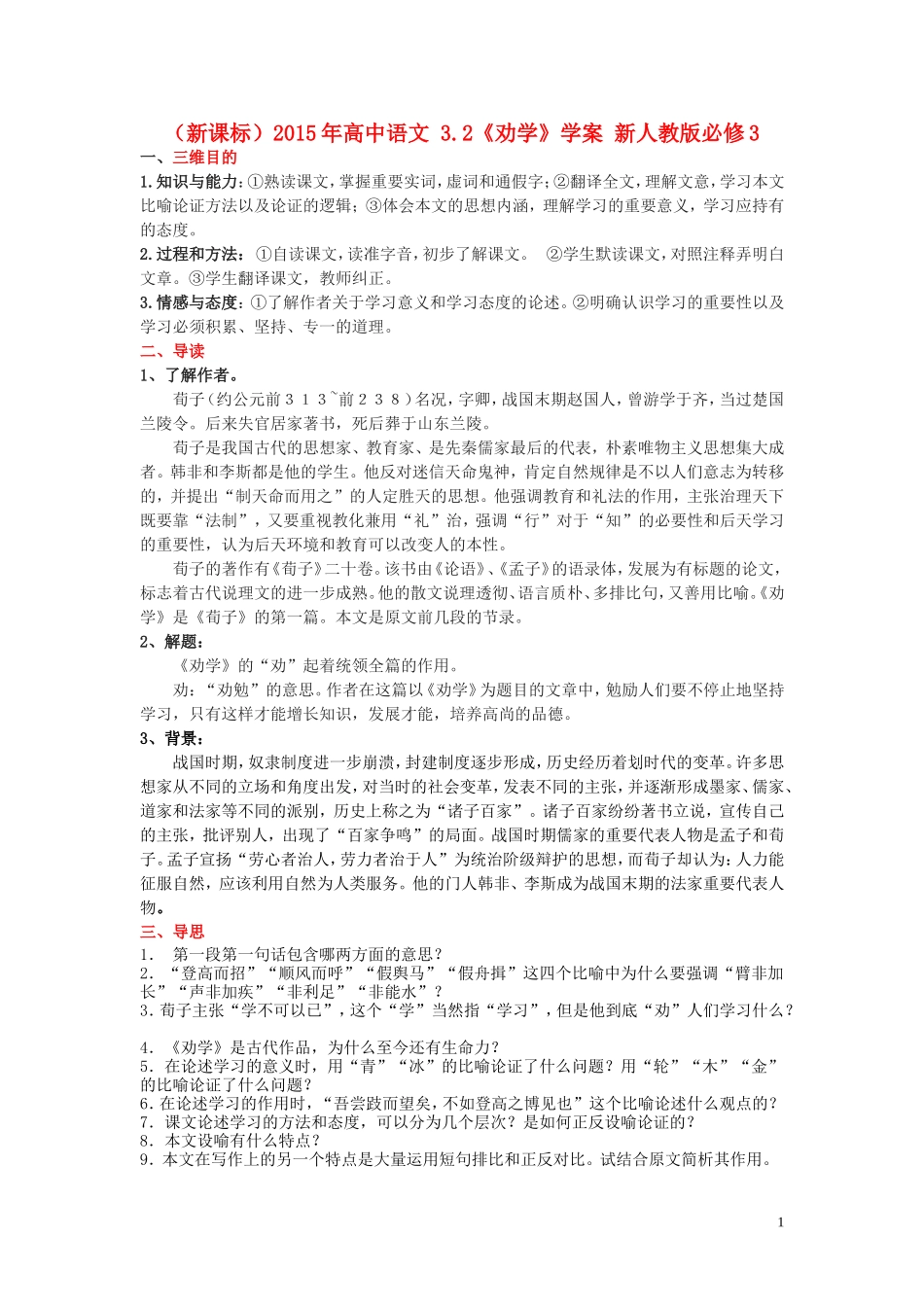 高中语文 3.2《劝学》学案 新人教版必修3-新人教版高一必修3语文学案_第1页