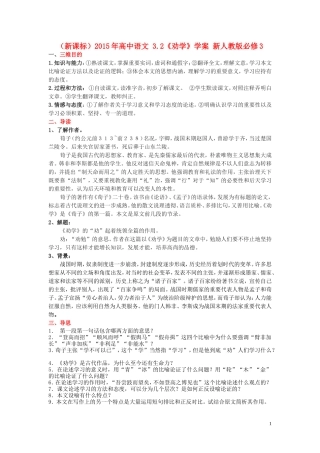 高中语文 3.2《劝学》学案 新人教版必修3-新人教版高一必修3语文学案