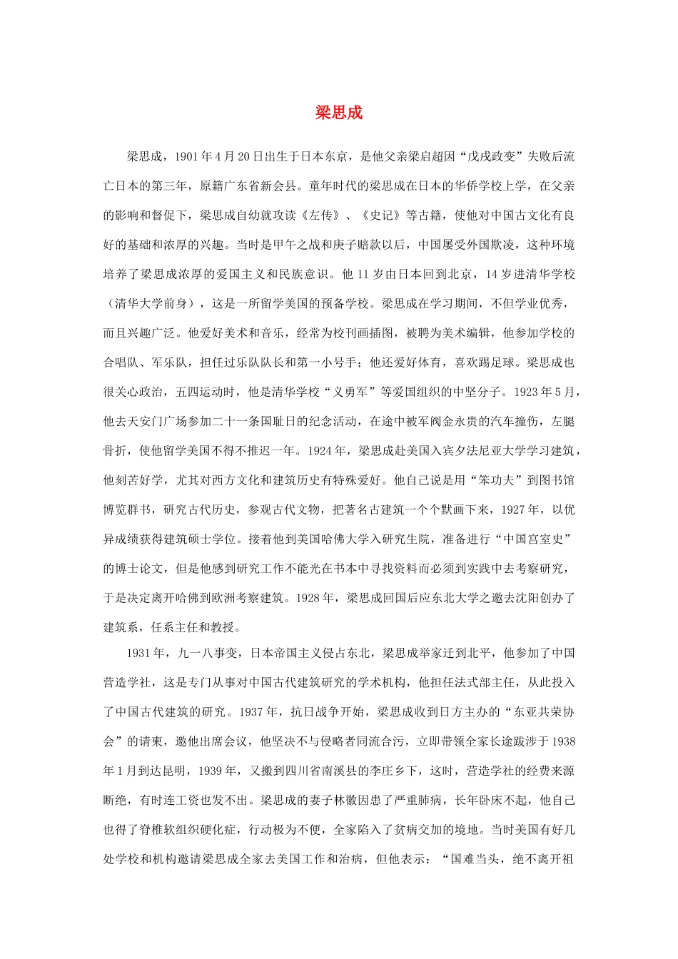 高中语文 4.11《中国建筑的特征》梁思成素材 新人教版必修5-新人教版高中必修5语文素材_第1页