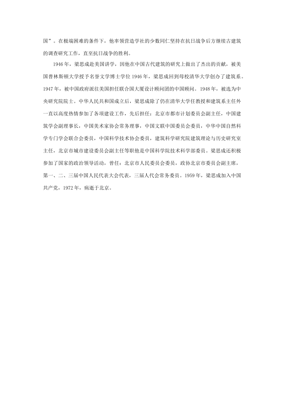 高中语文 4.11《中国建筑的特征》梁思成素材 新人教版必修5-新人教版高中必修5语文素材_第2页