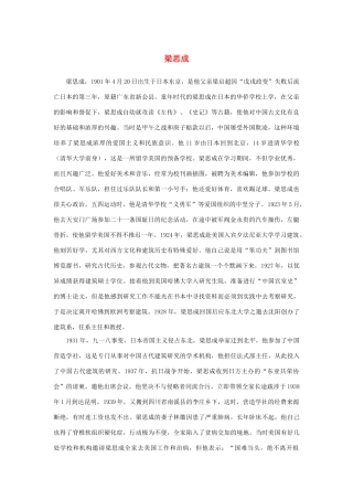 高中语文 4.11《中国建筑的特征》梁思成素材 新人教版必修5-新人教版高中必修5语文素材