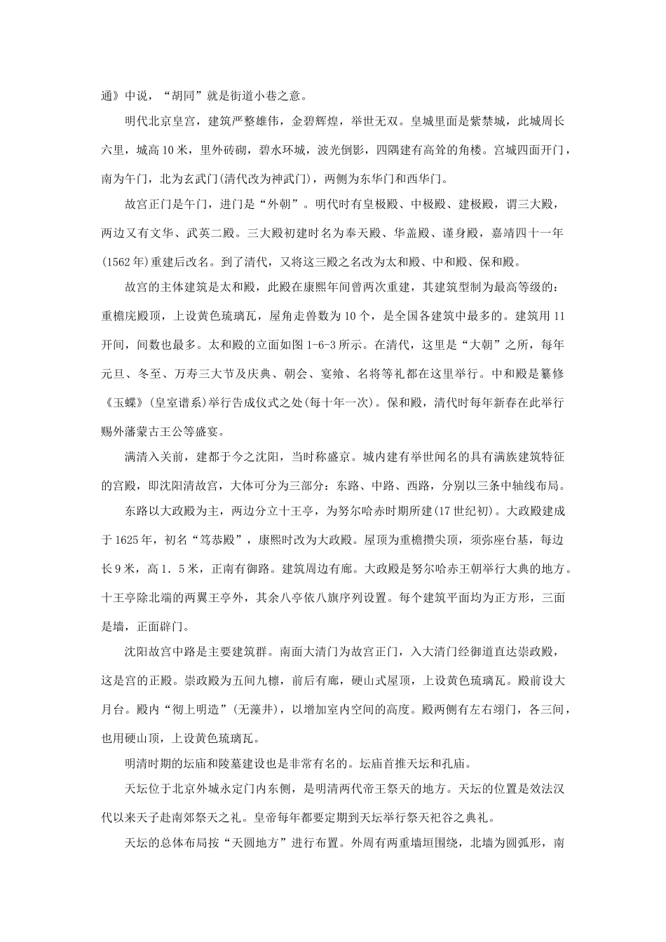 高中语文 4.11《中国建筑的特征》明清时期建筑素材 新人教版必修5-新人教版高中必修5语文素材_第2页