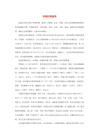 高中语文 4.11《中国建筑的特征》明清时期建筑素材 新人教版必修5-新人教版高中必修5语文素材
