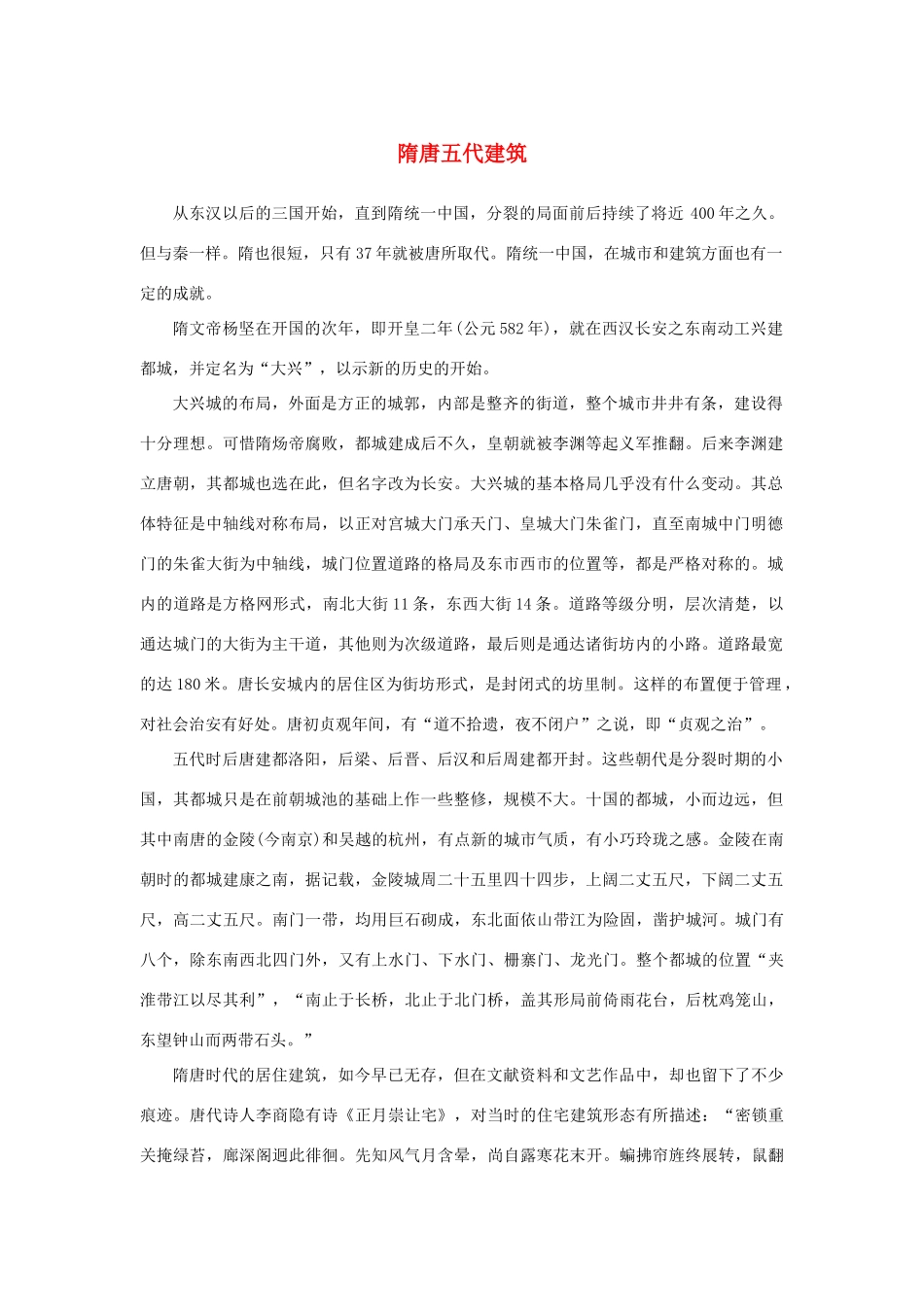 高中语文 4.11《中国建筑的特征》隋唐五代建筑素材 新人教版必修5-新人教版高中必修5语文素材_第1页