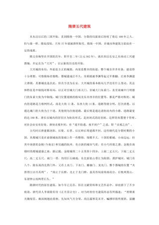 高中语文 4.11《中国建筑的特征》隋唐五代建筑素材 新人教版必修5-新人教版高中必修5语文素材