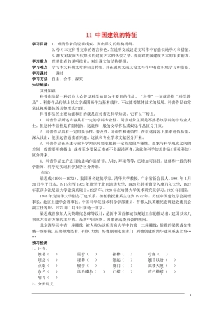高中语文 4.11《中国建筑的特征》学案 新人教版必修5
