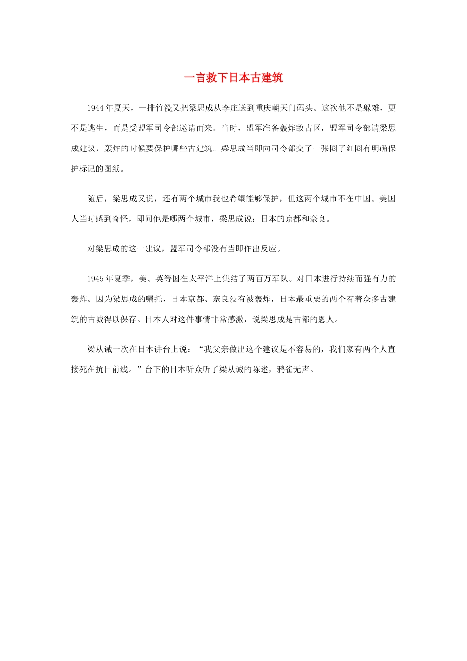 高中语文 4.11《中国建筑的特征》一言救下日本古建筑素材 新人教版必修5-新人教版高中必修5语文素材_第1页