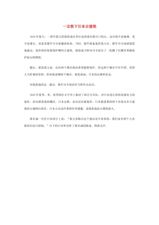 高中语文 4.11《中国建筑的特征》一言救下日本古建筑素材 新人教版必修5-新人教版高中必修5语文素材
