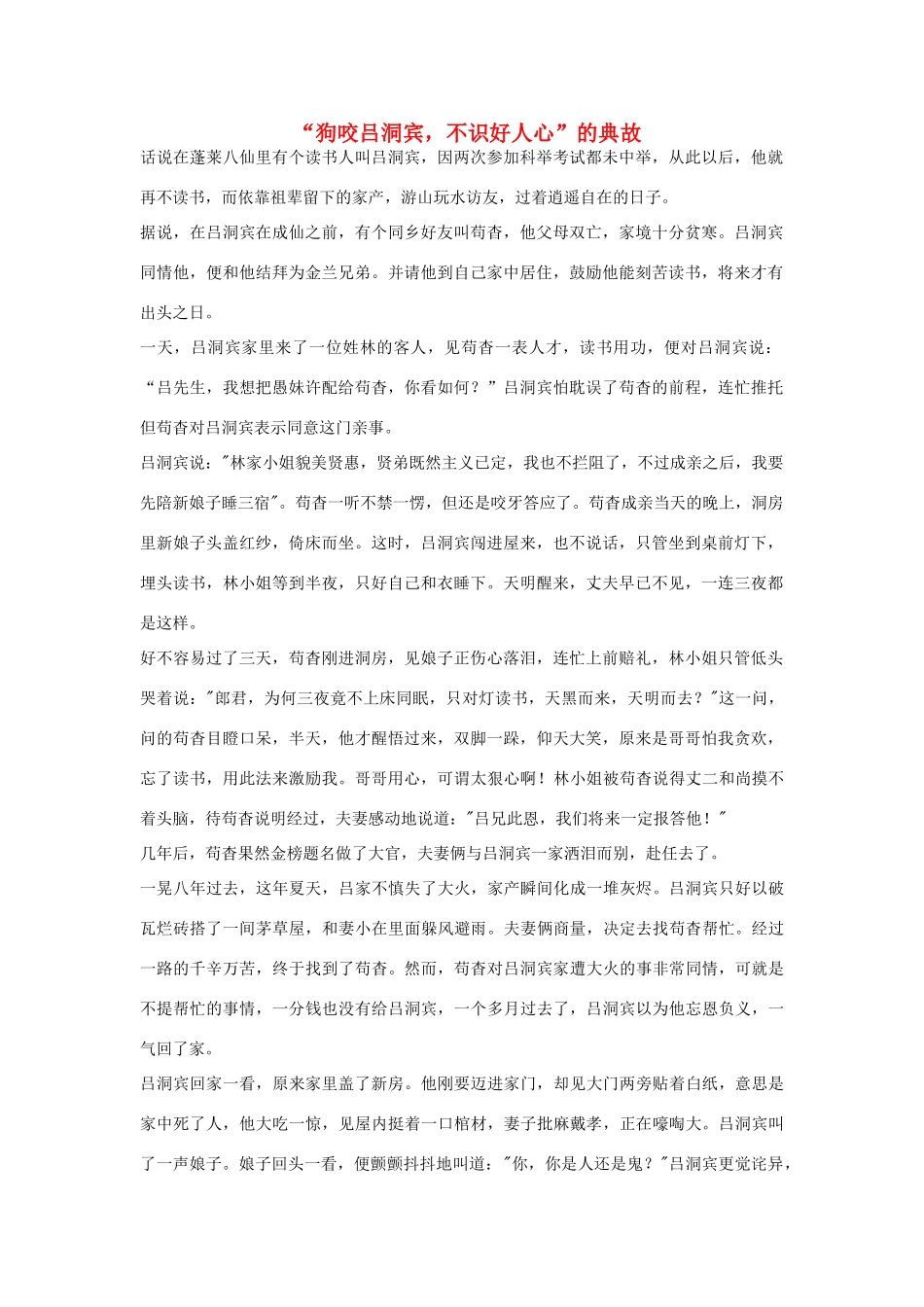 高中语文 1.3《边城》“狗咬吕洞宾，不识好人心”的典故素材 新人教版必修5-新人教版高中必修5语文素材_第1页