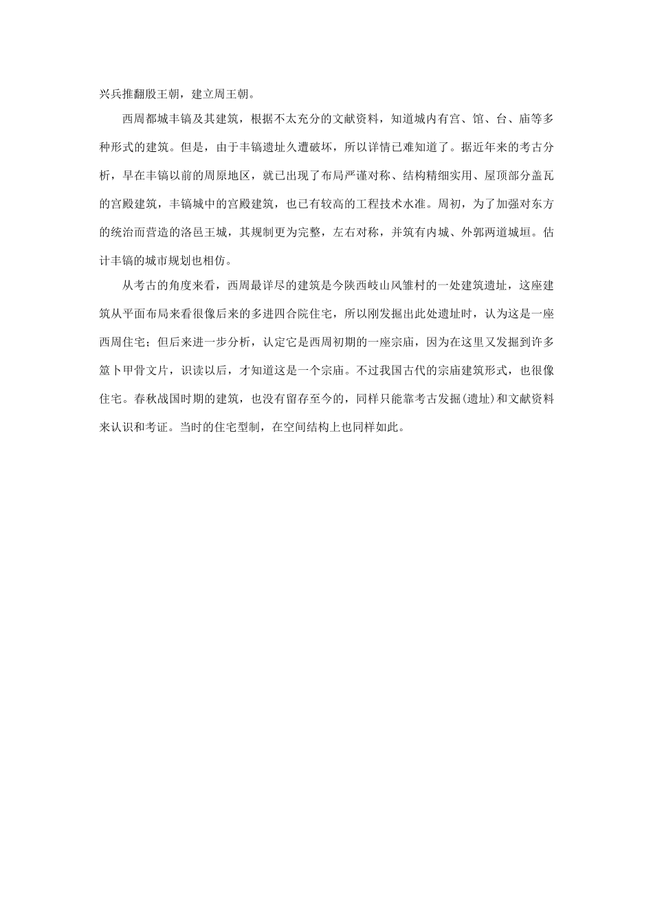 高中语文 4.11《中国建筑的特征》殷周时期建筑素材 新人教版必修5-新人教版高中必修5语文素材_第2页