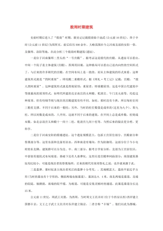 高中语文 4.11《中国建筑的特征》殷周时期建筑素材 新人教版必修5-新人教版高中必修5语文素材