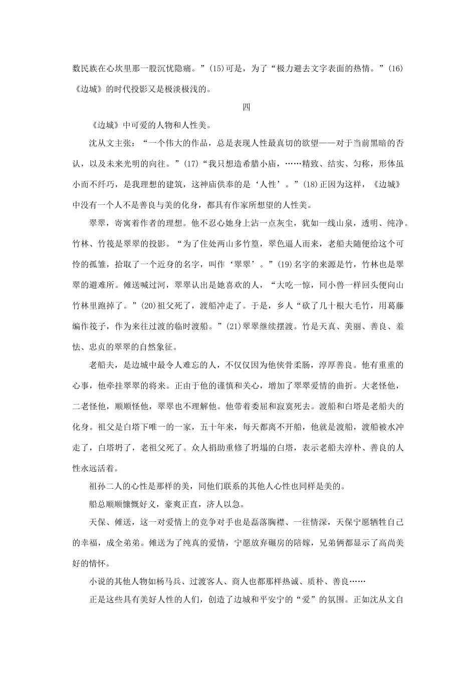 高中语文 1.3《边城》《边城》琐记素材 新人教版必修5-新人教版高中必修5语文素材_第3页