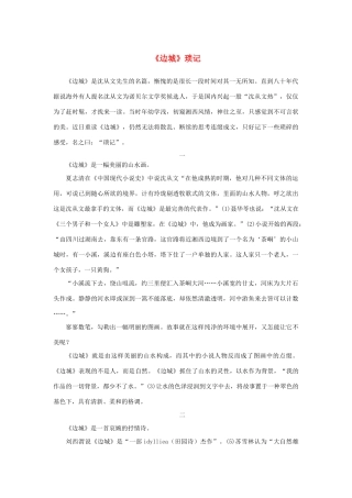 高中语文 1.3《边城》《边城》琐记素材 新人教版必修5-新人教版高中必修5语文素材