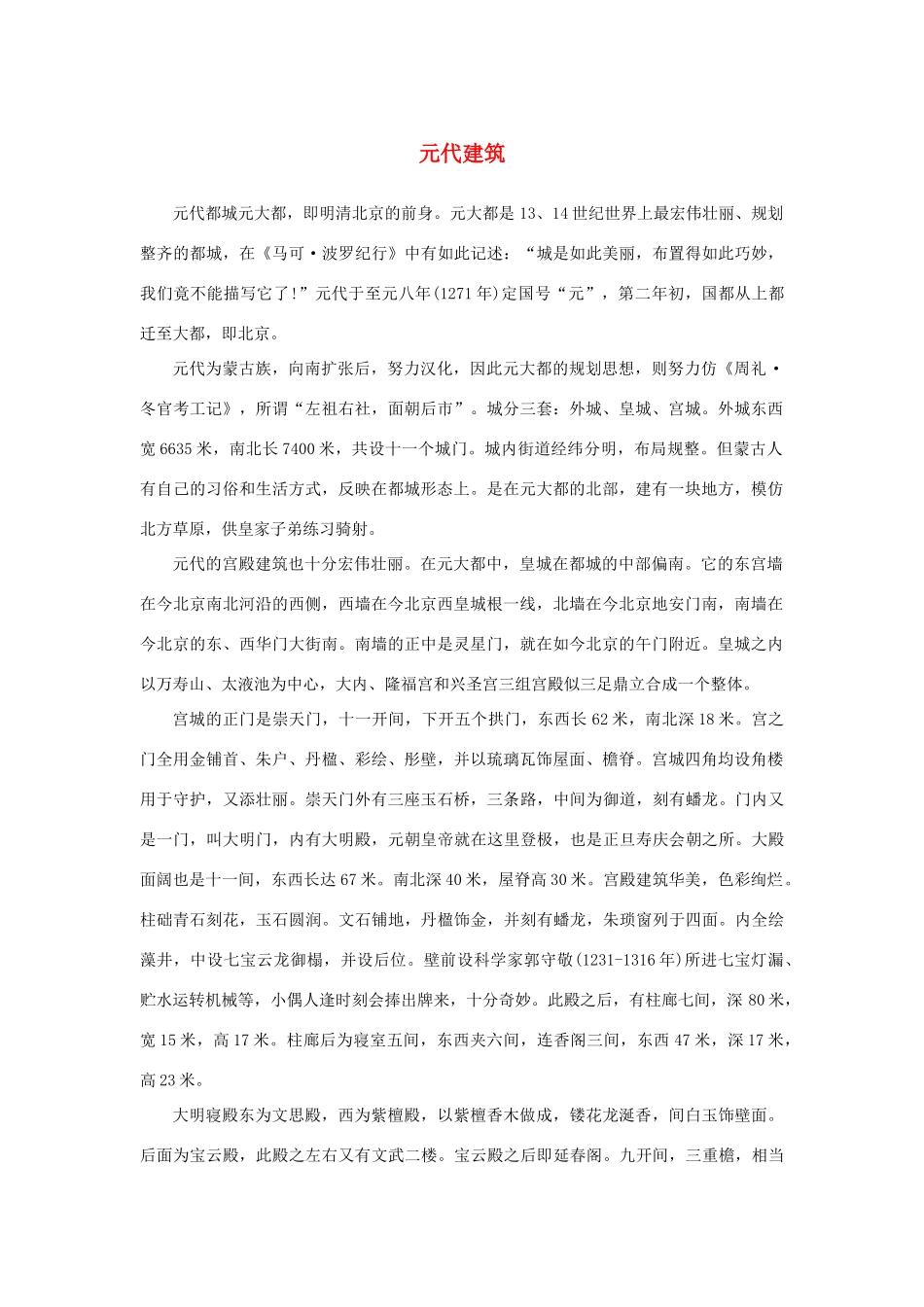 高中语文 4.11《中国建筑的特征》元代建筑素材 新人教版必修5-新人教版高中必修5语文素材_第1页