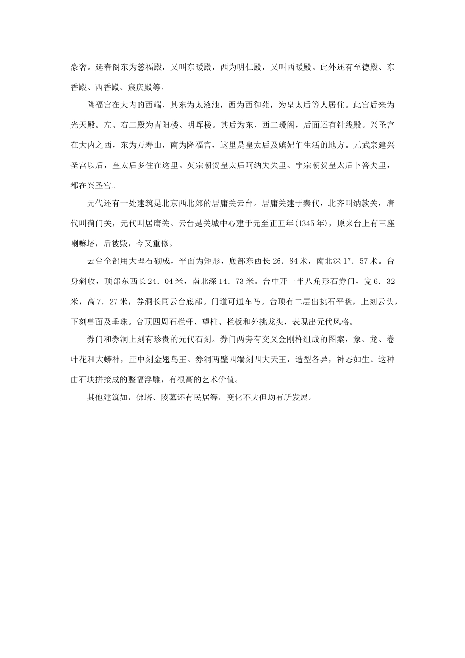 高中语文 4.11《中国建筑的特征》元代建筑素材 新人教版必修5-新人教版高中必修5语文素材_第2页