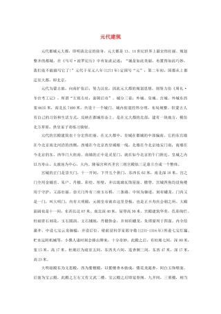 高中语文 4.11《中国建筑的特征》元代建筑素材 新人教版必修5-新人教版高中必修5语文素材