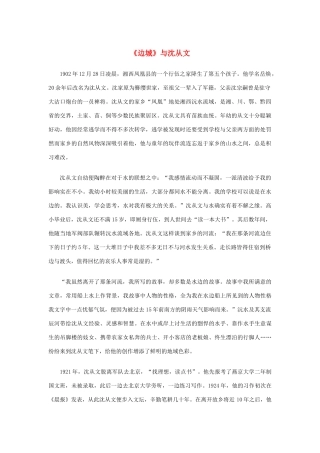 高中语文 1.3《边城》《边城》与沈从文素材 新人教版必修5-新人教版高中必修5语文素材