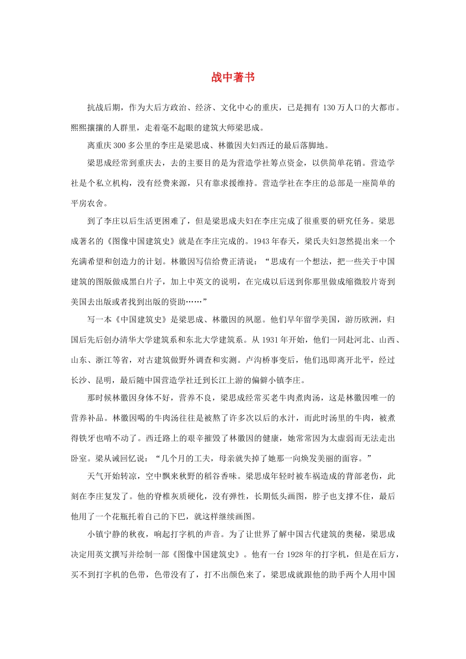 高中语文 4.11《中国建筑的特征》战中著书素材 新人教版必修5-新人教版高中必修5语文素材_第1页