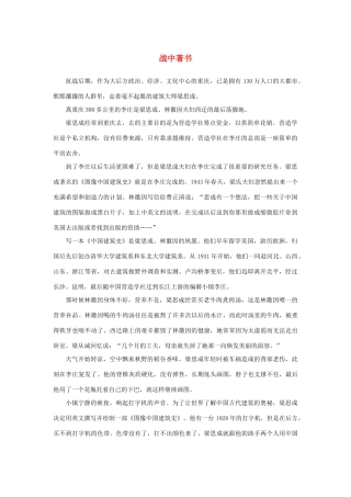 高中语文 4.11《中国建筑的特征》战中著书素材 新人教版必修5-新人教版高中必修5语文素材