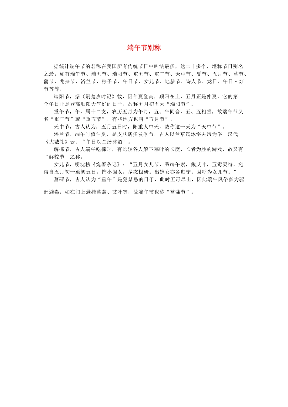 高中语文 1.3《边城》端午节别称素材 新人教版必修5-新人教版高中必修5语文素材_第1页