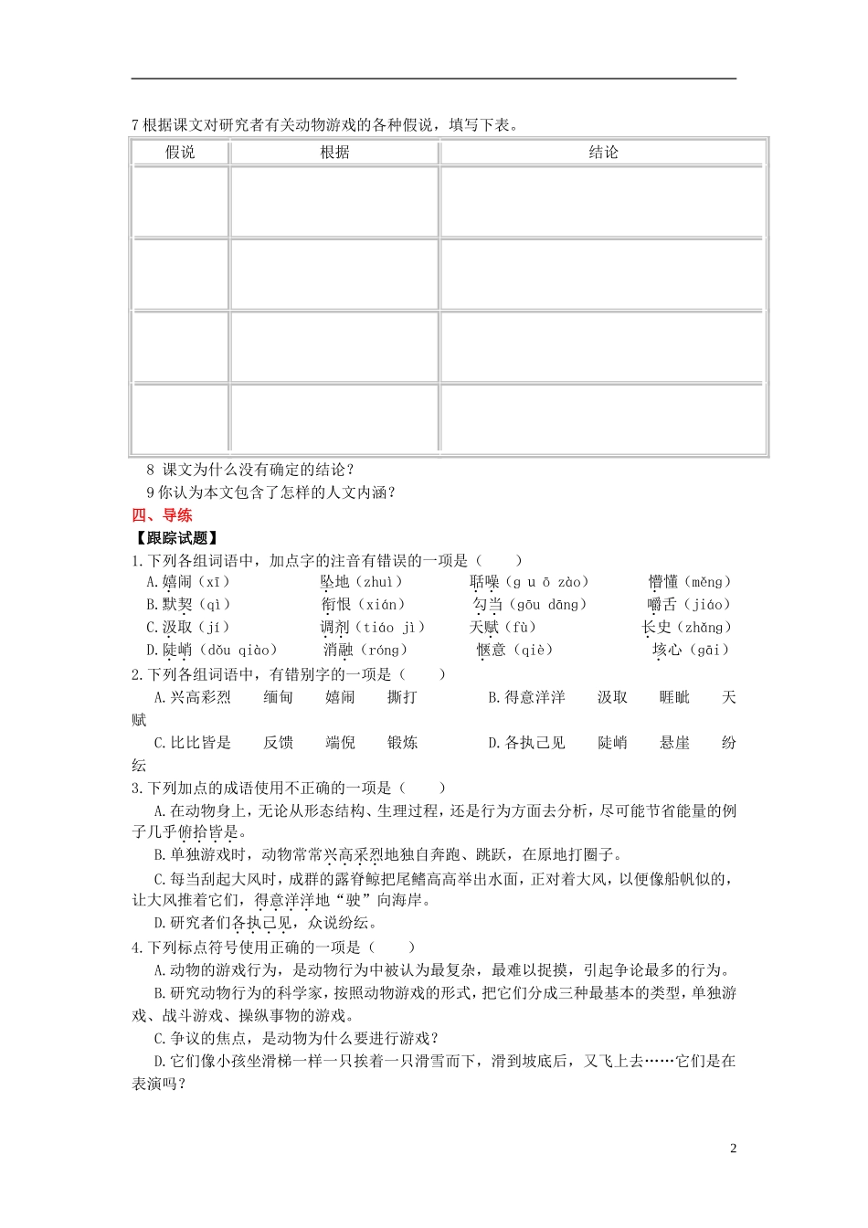 高中语文 4.1《动物游戏之谜》学案 新人教版必修3-新人教版高一必修3语文学案_第2页