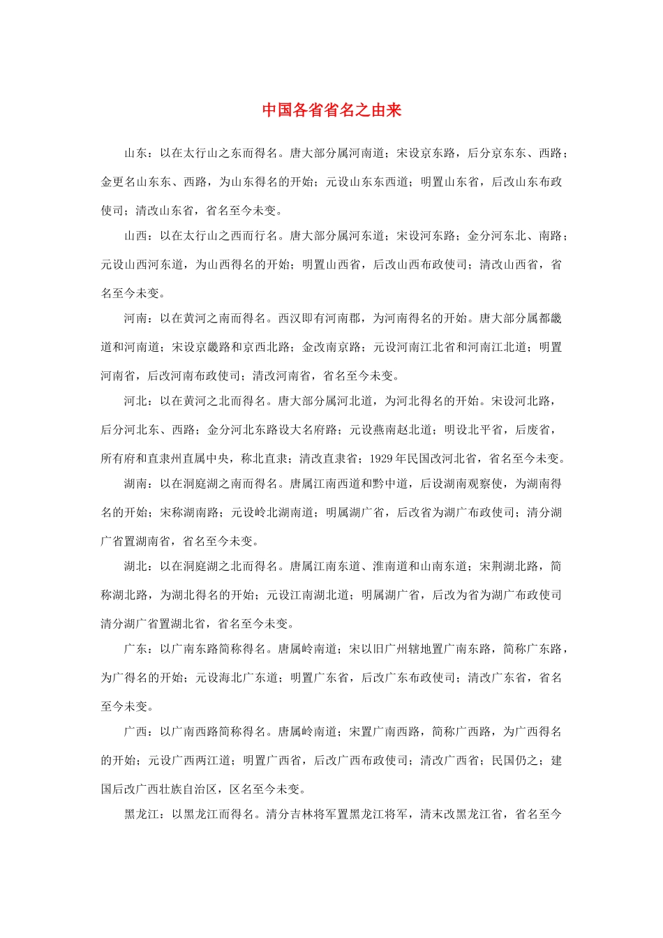 高中语文 4.11《中国建筑的特征》中国各省省名之由来素材 新人教版必修5-新人教版高中必修5语文素材_第1页