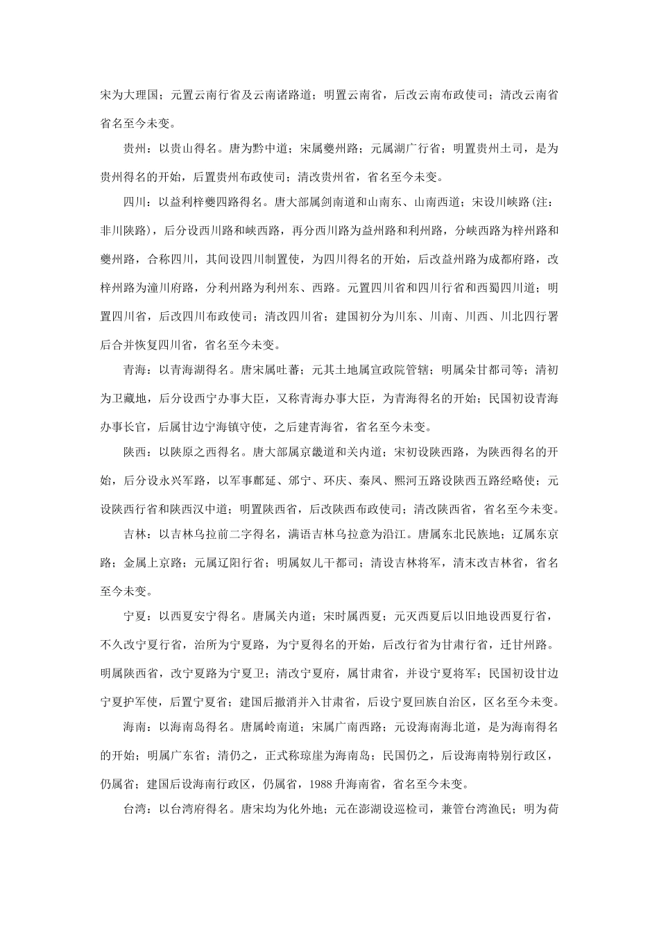 高中语文 4.11《中国建筑的特征》中国各省省名之由来素材 新人教版必修5-新人教版高中必修5语文素材_第3页