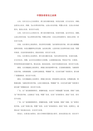 高中语文 4.11《中国建筑的特征》中国各省省名之由来素材 新人教版必修5-新人教版高中必修5语文素材