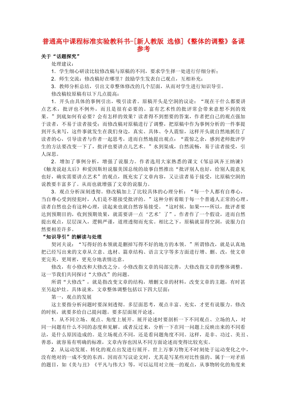 高中语文 4.1《整体的调整》备课参考素材 新人教版选修《文章写作与修改》_第1页