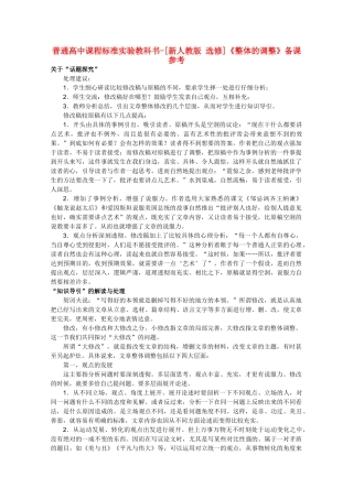 高中语文 4.1《整体的调整》备课参考素材 新人教版选修《文章写作与修改》