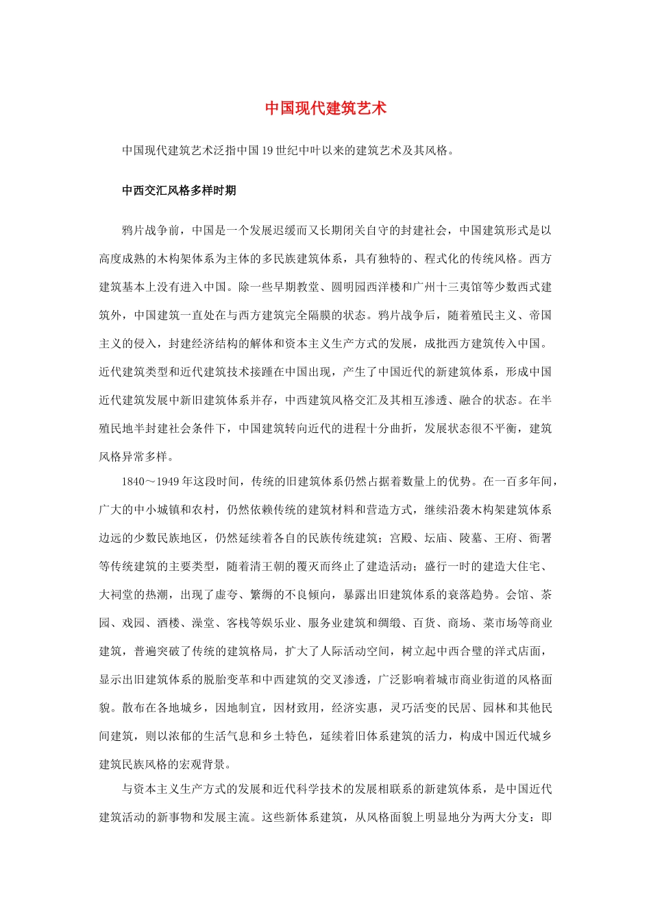 高中语文 4.11《中国建筑的特征》中国现代建筑艺术素材 新人教版必修5-新人教版高中必修5语文素材_第1页