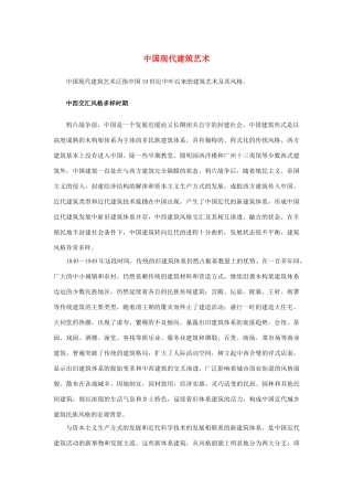 高中语文 4.11《中国建筑的特征》中国现代建筑艺术素材 新人教版必修5-新人教版高中必修5语文素材