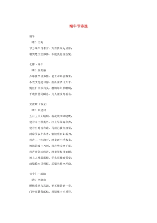 高中语文 1.3《边城》端午节诗选素材 新人教版必修5-新人教版高中必修5语文素材